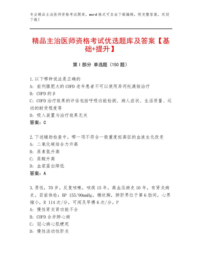 2023年最新主治医师资格考试优选题库加下载答案