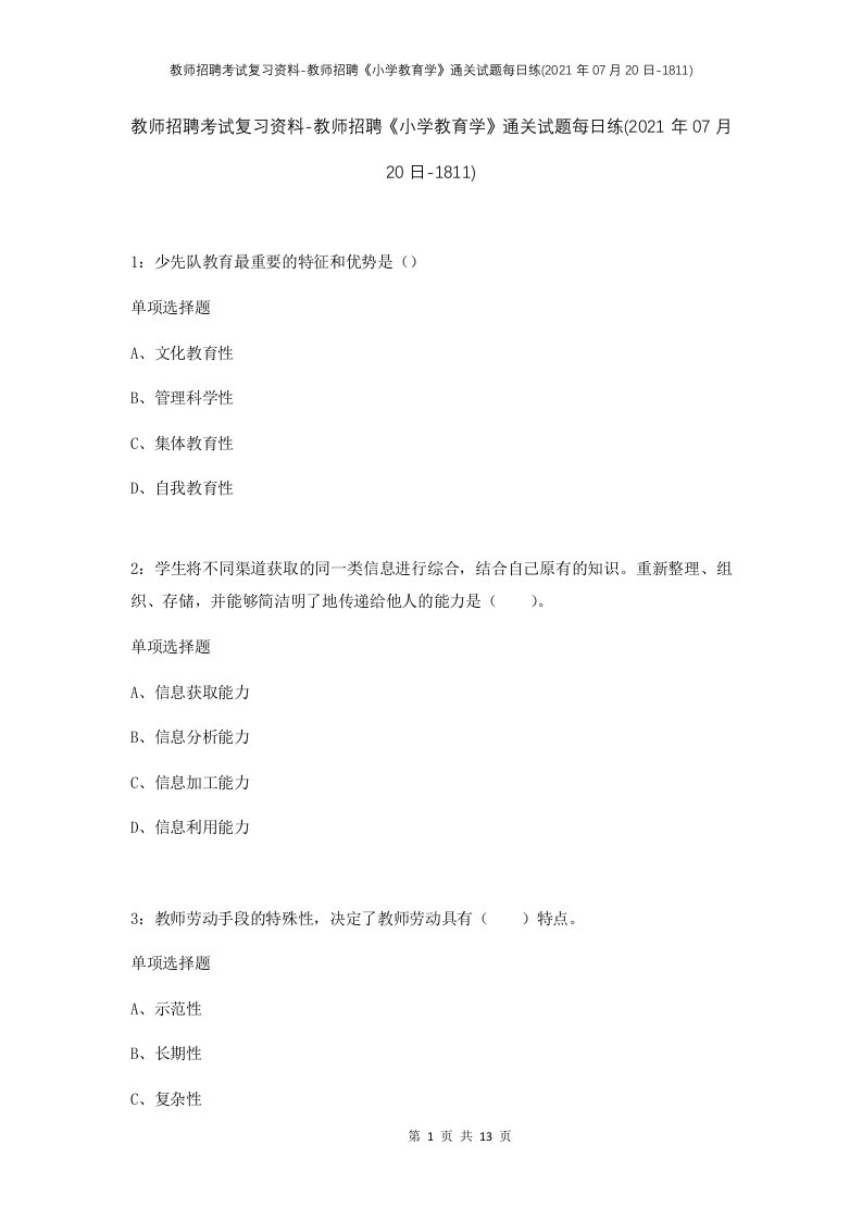 教师招聘考试复习资料-教师招聘小学教育学通关试题每日练2021年07月20日-1811