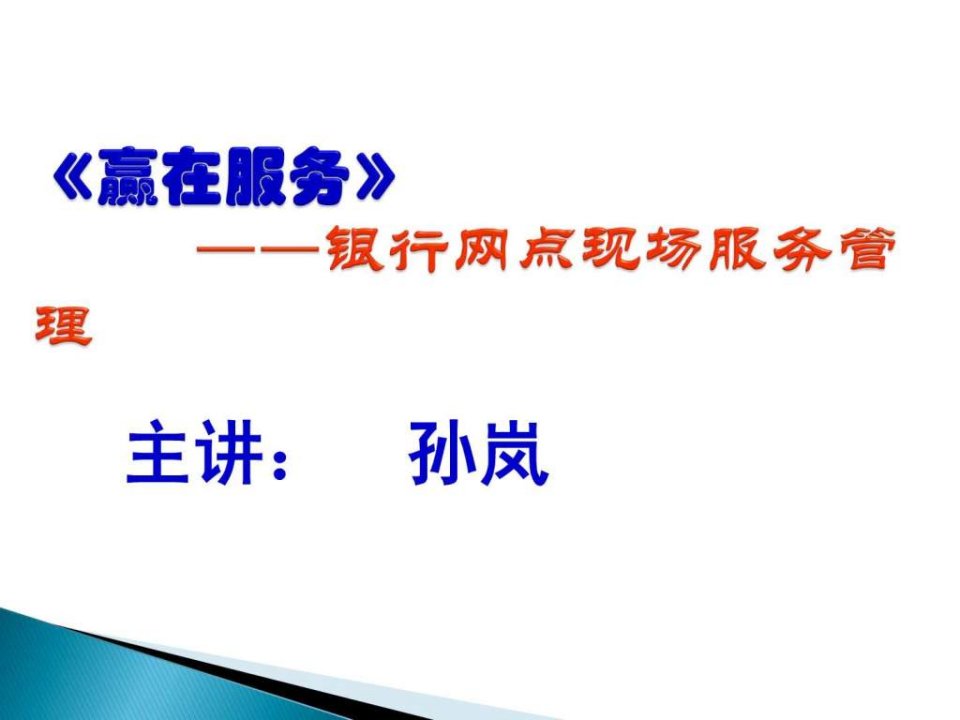 赢在服务《银行网点现场服务管理》-孙岚