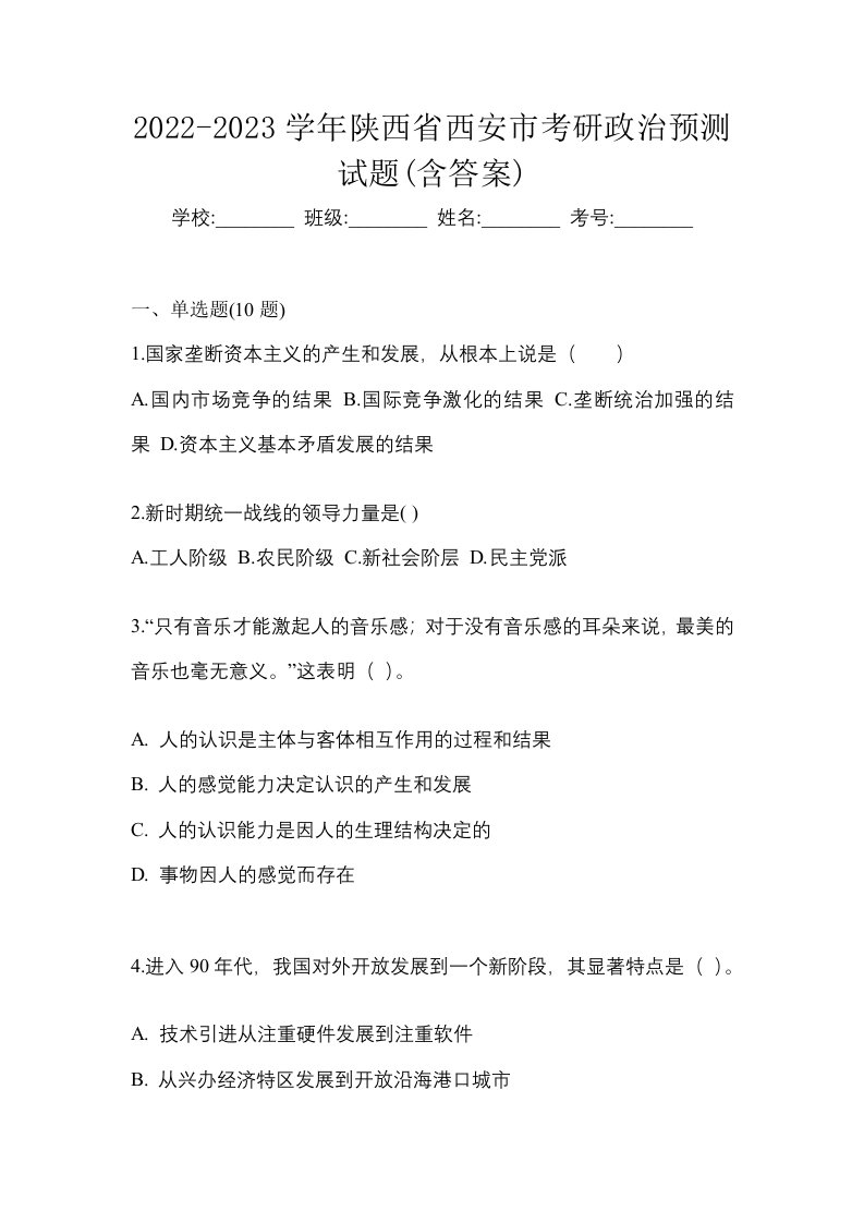 2022-2023学年陕西省西安市考研政治预测试题含答案