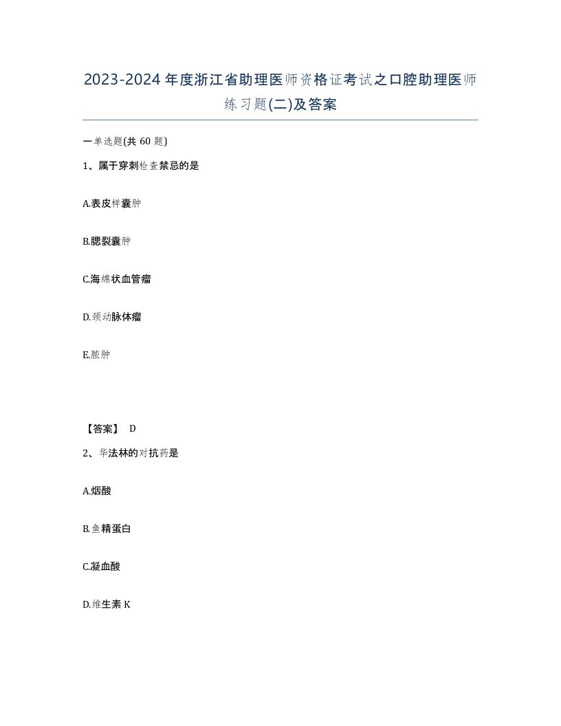 2023-2024年度浙江省助理医师资格证考试之口腔助理医师练习题二及答案