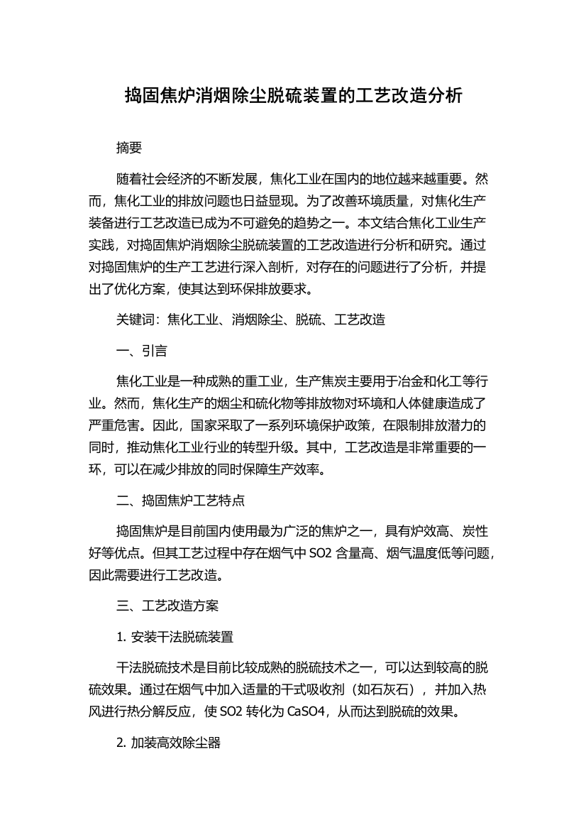 捣固焦炉消烟除尘脱硫装置的工艺改造分析