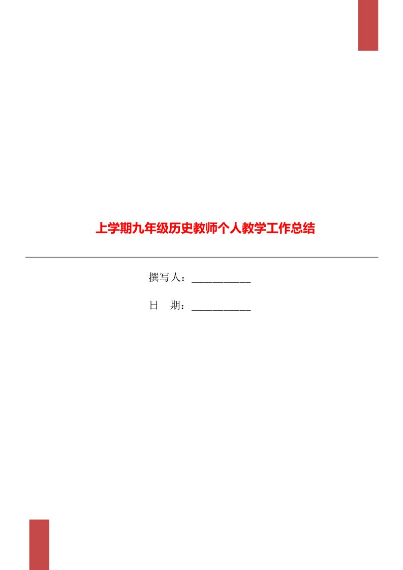 上学期九年级历史教师个人教学工作总结