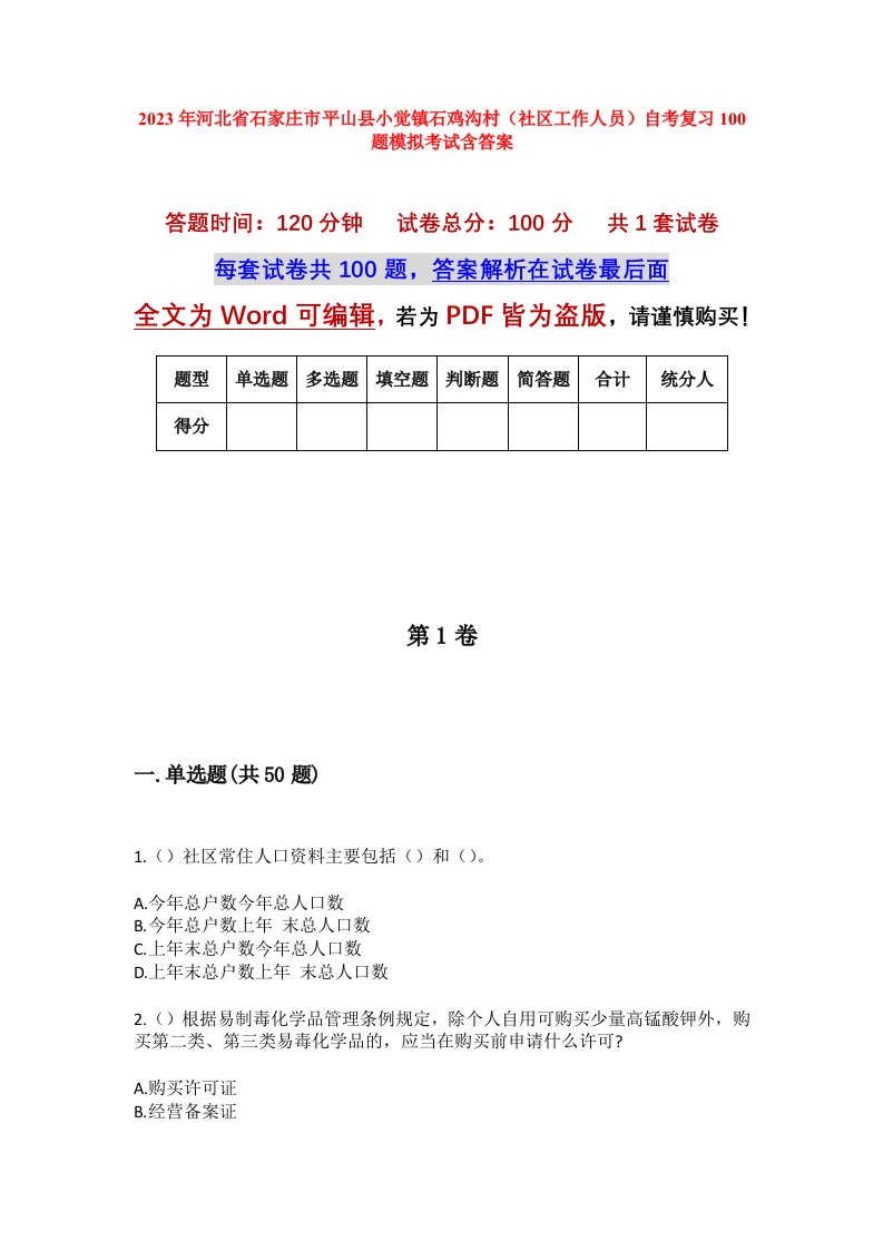 2023年河北省石家庄市平山县小觉镇石鸡沟村社区工作人员自考复习100题模拟考试含答案