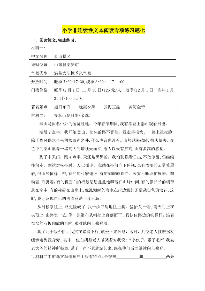 精品文档-人教部编版小学语文非连续性文本阅读专项练习七含答案