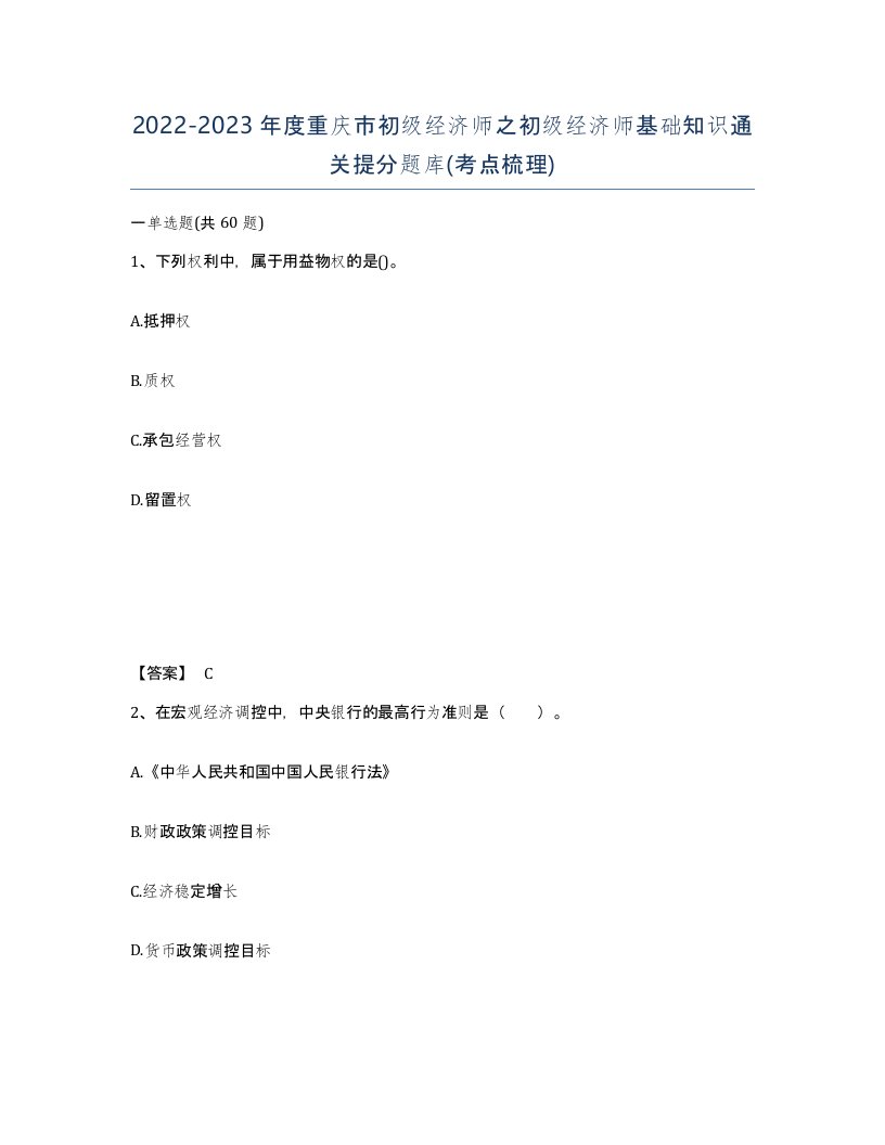 2022-2023年度重庆市初级经济师之初级经济师基础知识通关提分题库考点梳理