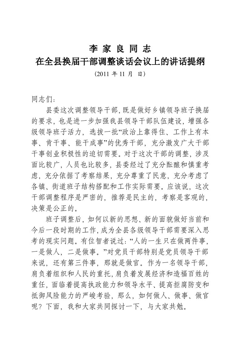 李家良同志在全县换届干部调整谈话会议上的讲话提纲