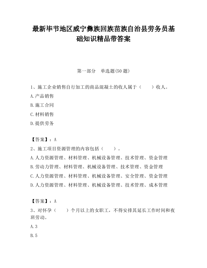 最新毕节地区威宁彝族回族苗族自治县劳务员基础知识精品带答案