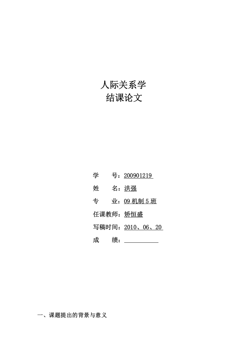 人际关系论文04489