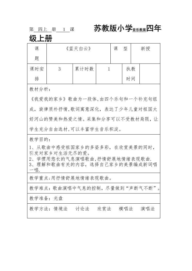 苏教版小学音乐教案四年级上册1、2两课教案