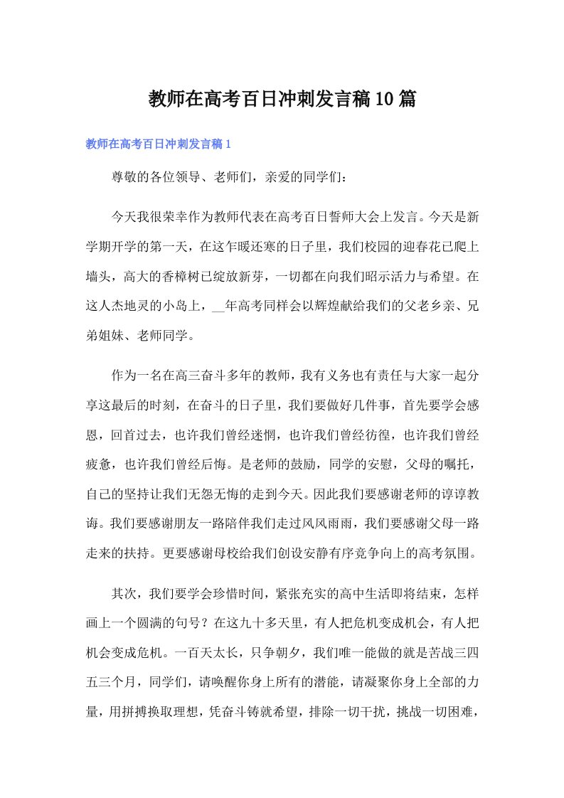 教师在高考百日冲刺发言稿10篇