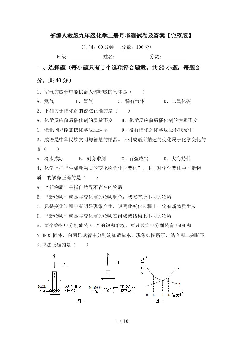 部编人教版九年级化学上册月考测试卷及答案完整版