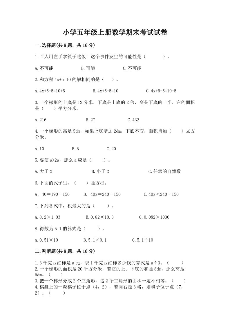 小学五年级上册数学期末考试试卷【名师系列】