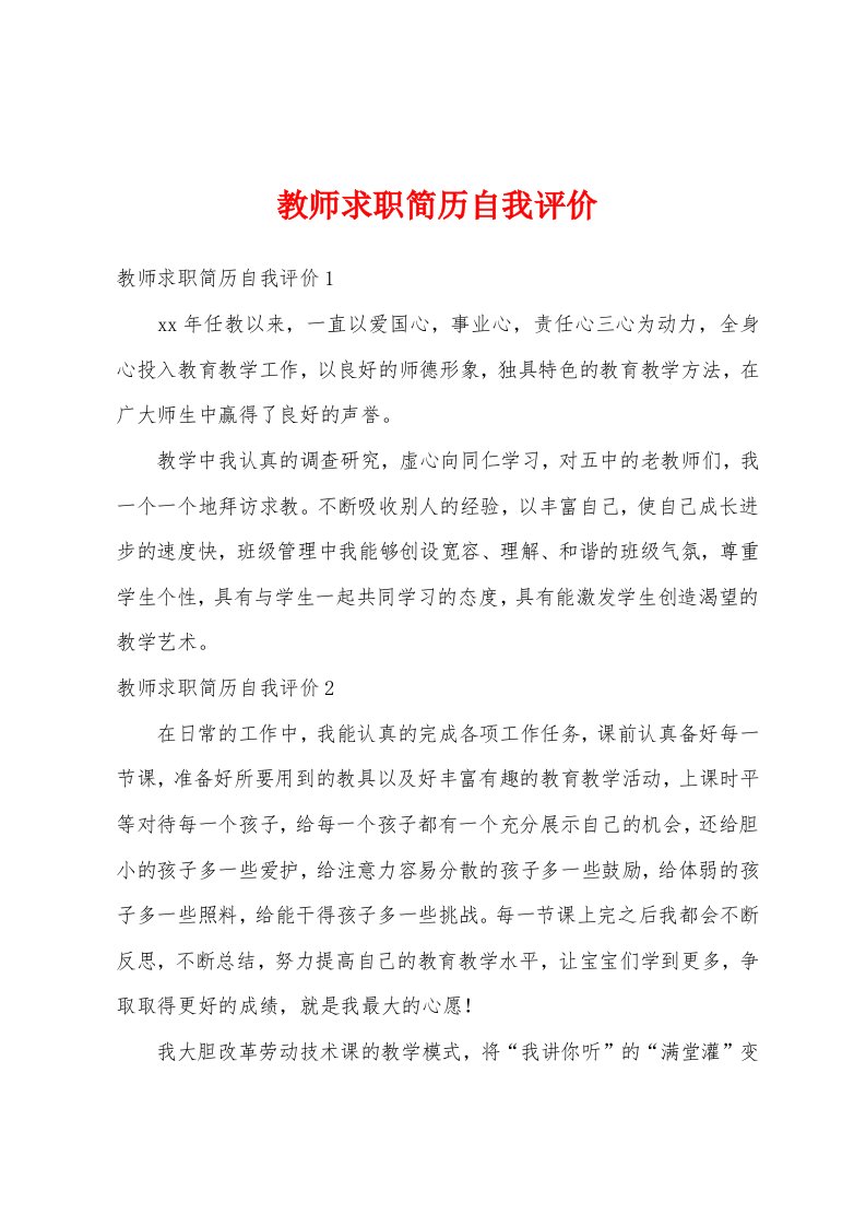 教师求职简历自我评价