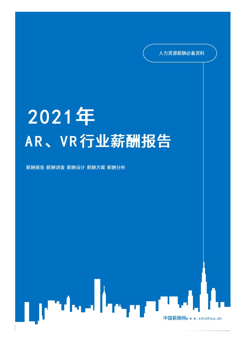 2021年薪酬报告系列之教育出版AR、VR行业薪酬报告薪酬调查