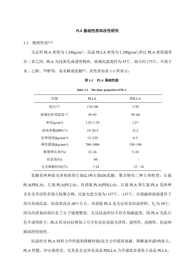 聚乳酸的基本性质与改性研究