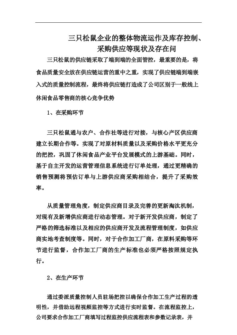 三只松鼠企业的整体物流运作及库存控制、采购供应等现状及存在问