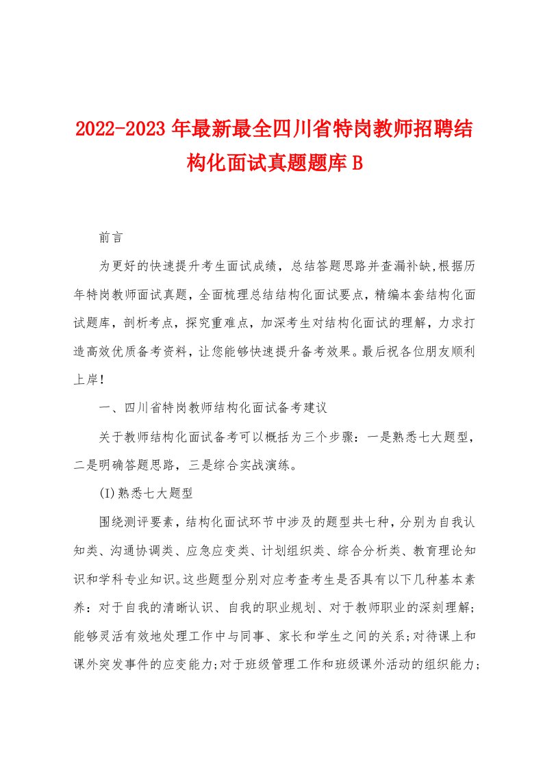 2022-2023年最新最全四川省特岗教师招聘结构化面试真题题库B