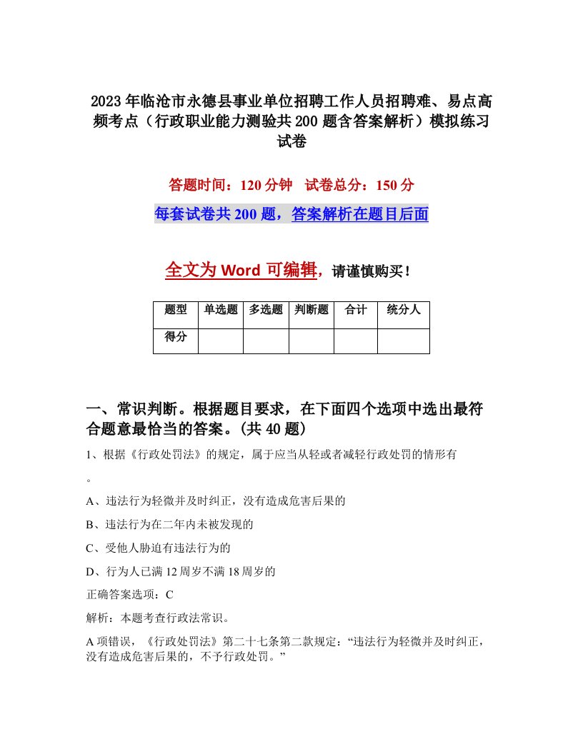 2023年临沧市永德县事业单位招聘工作人员招聘难易点高频考点行政职业能力测验共200题含答案解析模拟练习试卷