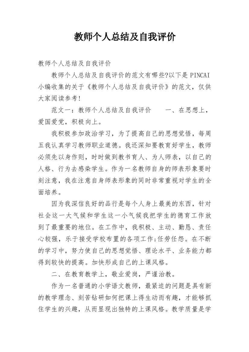 教师个人总结及自我评价