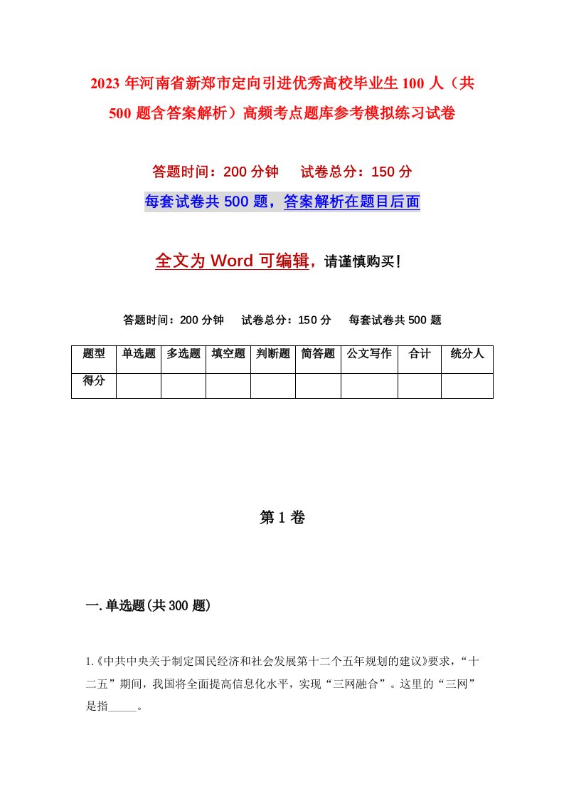 2023年河南省新郑市定向引进优秀高校毕业生100人共500题含答案解析高频考点题库参考模拟练习试卷