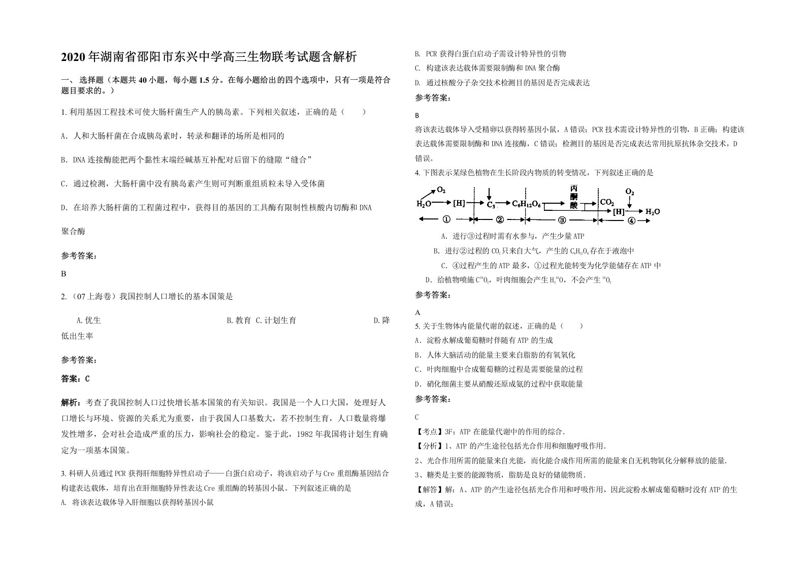 2020年湖南省邵阳市东兴中学高三生物联考试题含解析