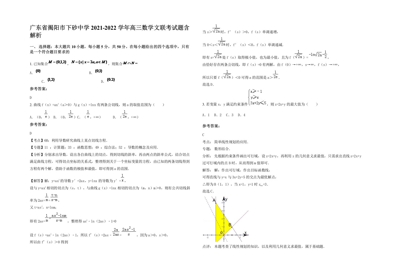 广东省揭阳市下砂中学2021-2022学年高三数学文联考试题含解析