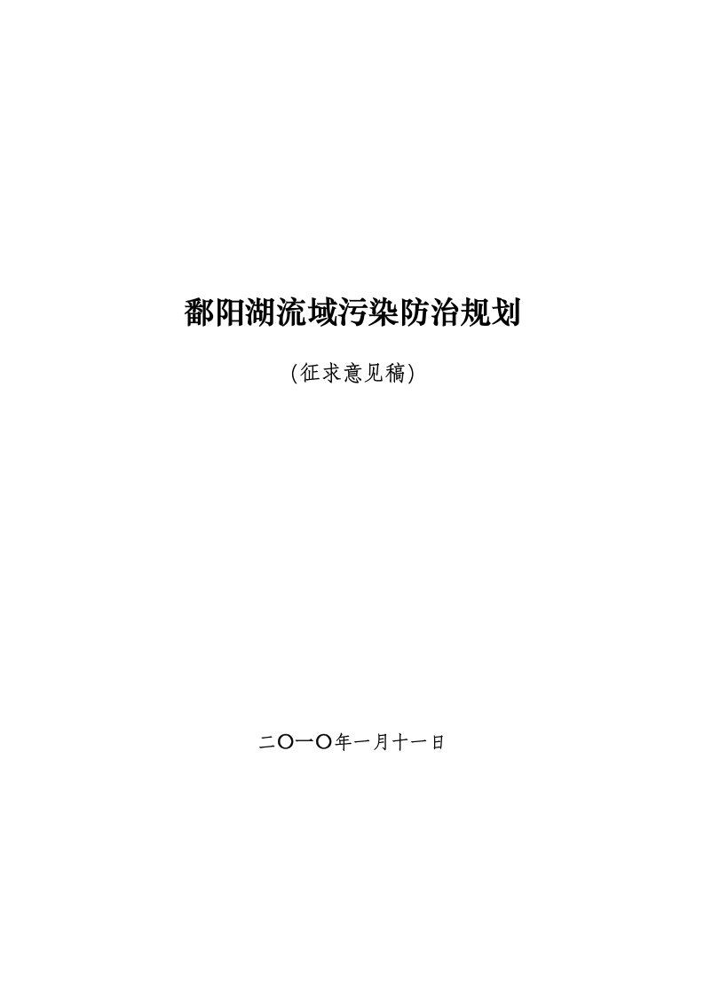 鄱阳湖流域污染防治规划