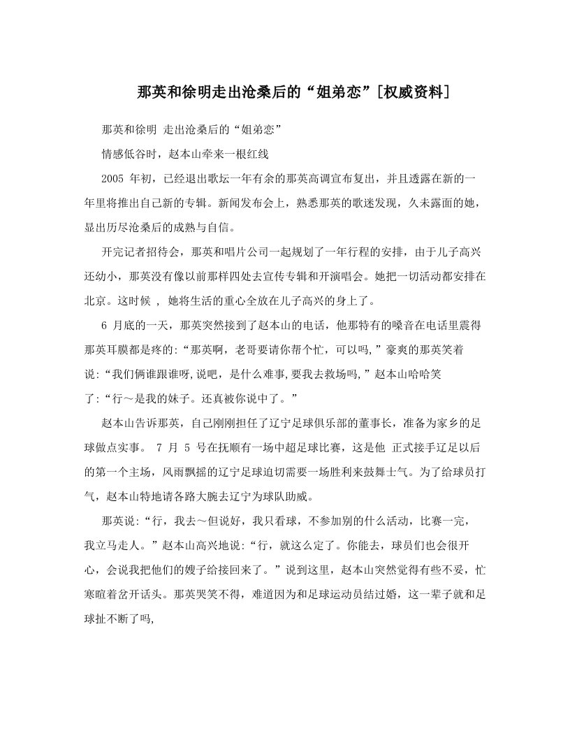 那英和徐明走出沧桑后的“姐弟恋”[权威资料]