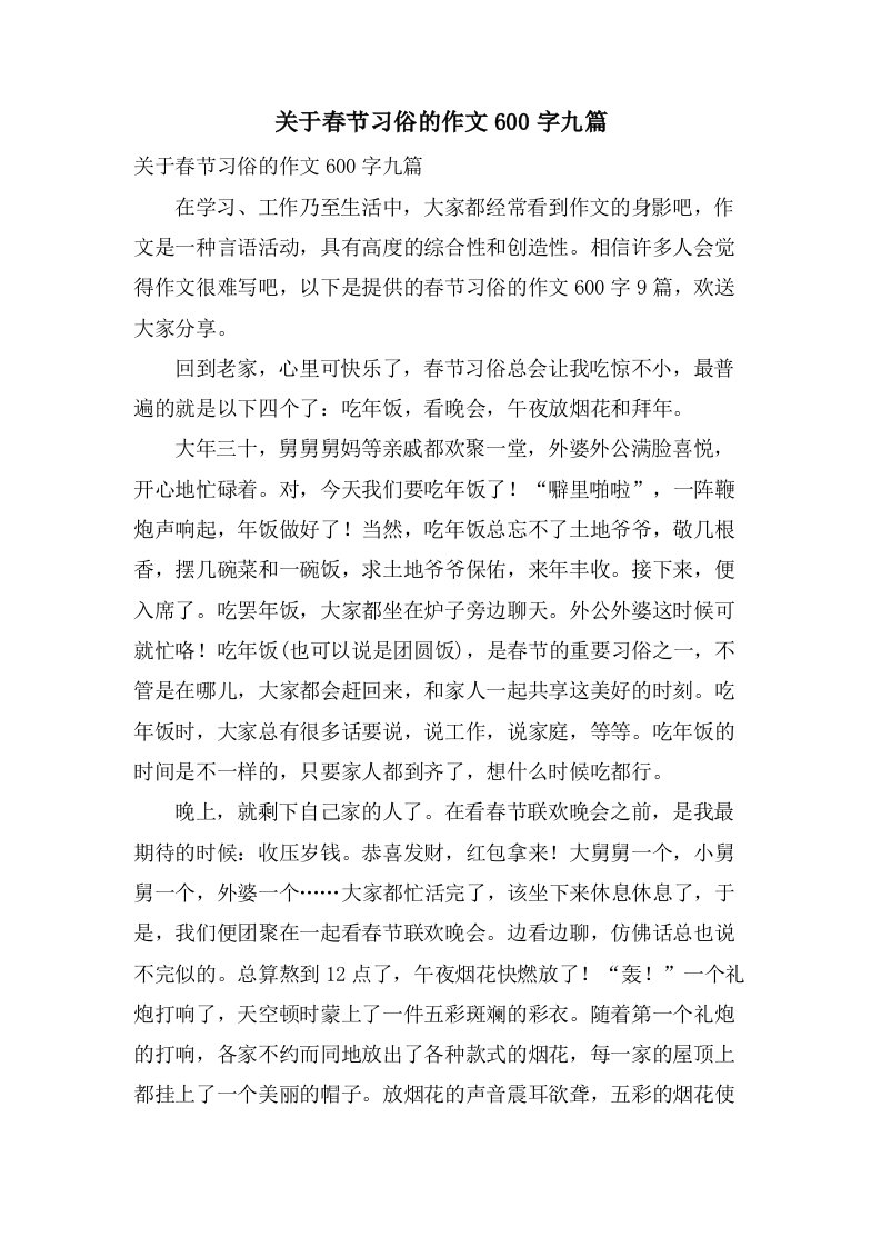 关于春节习俗的作文600字九篇