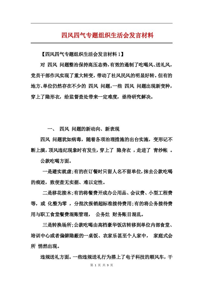 四风四气专题组织生活会发言材料