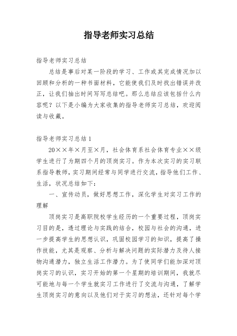 指导老师实习总结