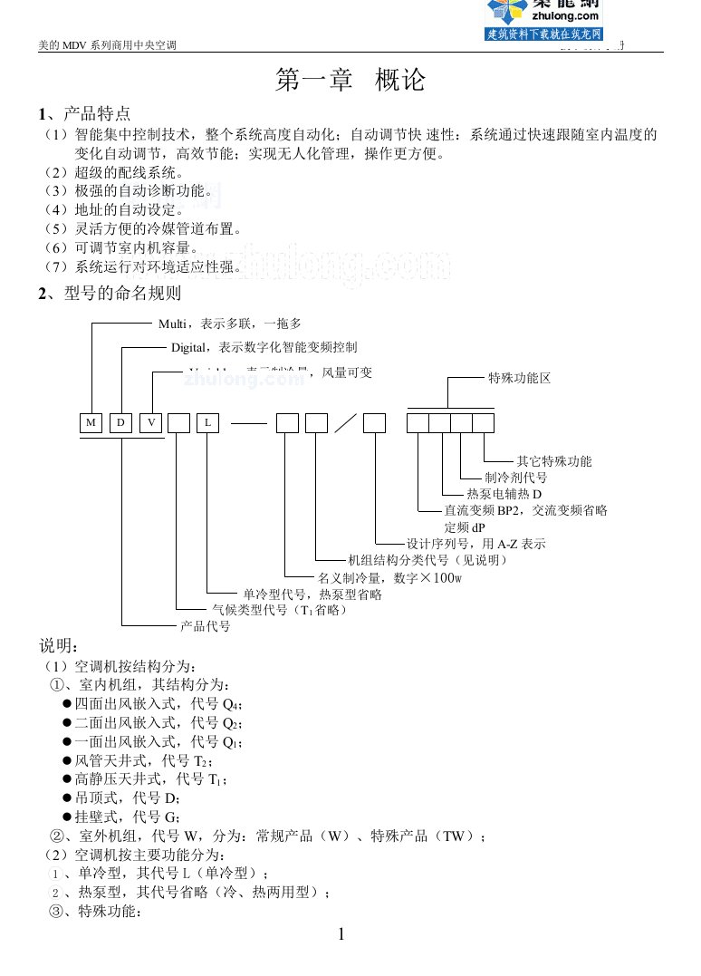 美的mdv系列商用中央空调技术设计手册