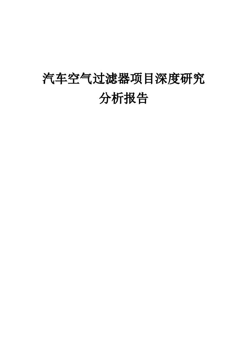 2024年汽车空气过滤器项目深度研究分析报告