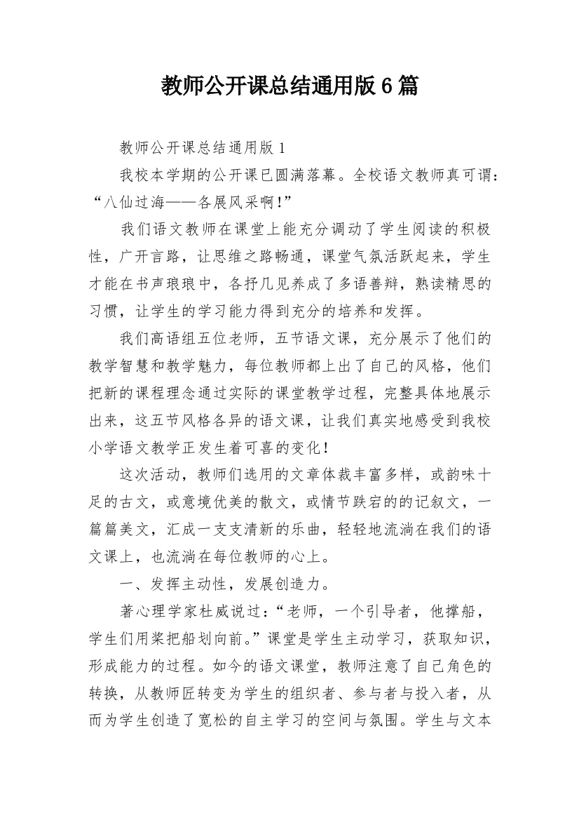 教师公开课总结通用版6篇