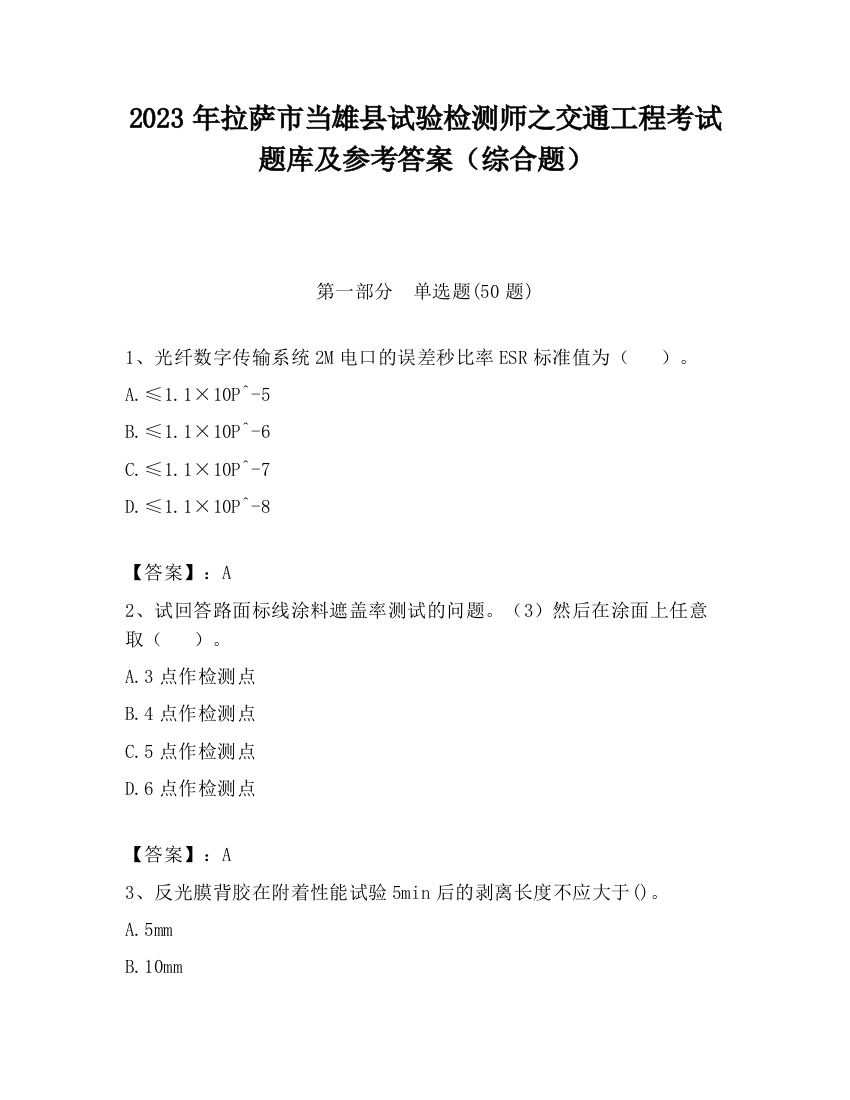 2023年拉萨市当雄县试验检测师之交通工程考试题库及参考答案（综合题）