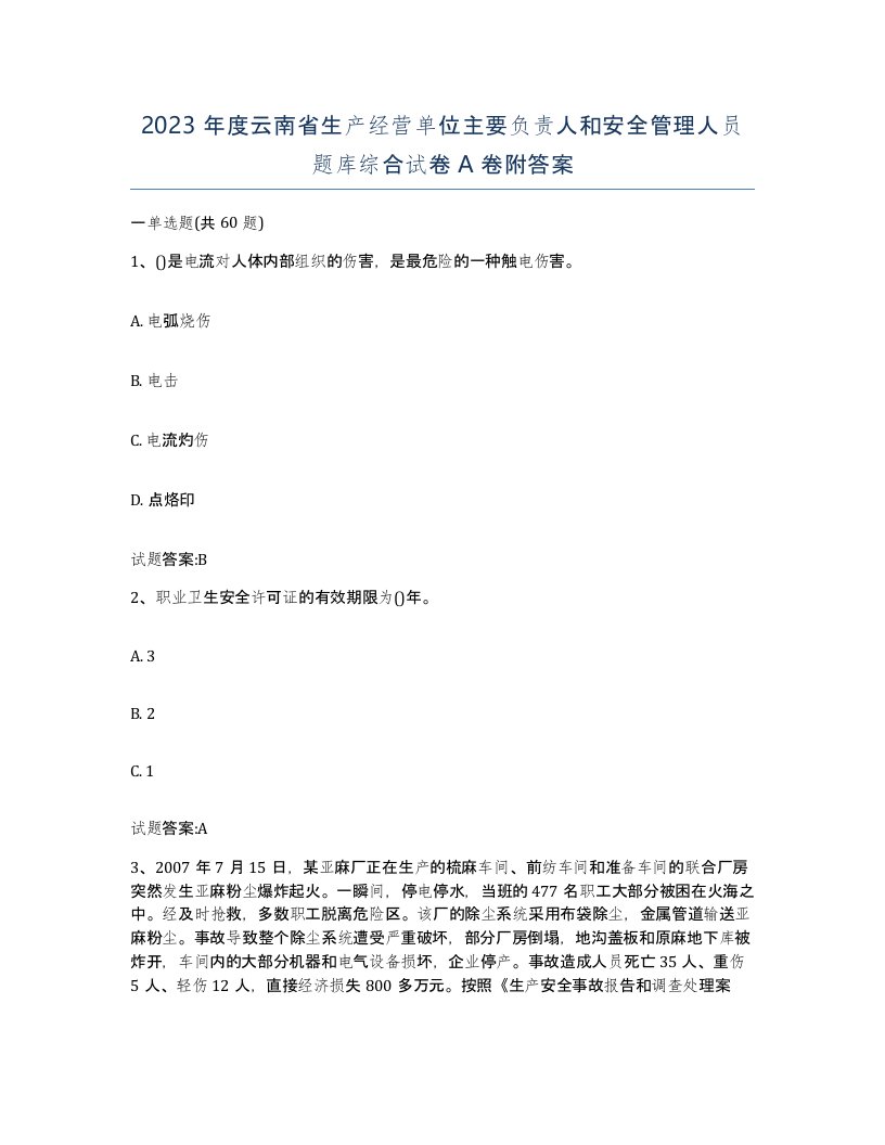 2023年度云南省生产经营单位主要负责人和安全管理人员题库综合试卷A卷附答案