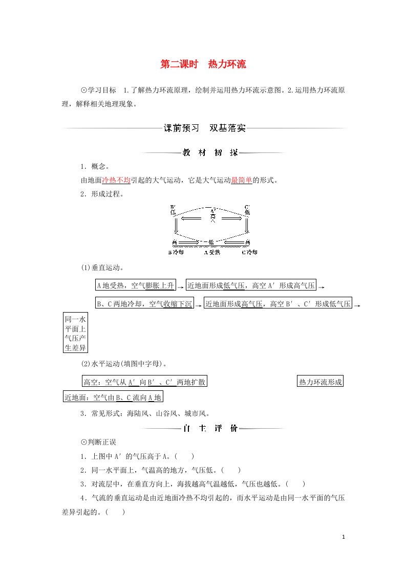 2021年新教材高中地理第二章自然地理要素及现象第三节第二课时热力环流学案中图版必修第一册