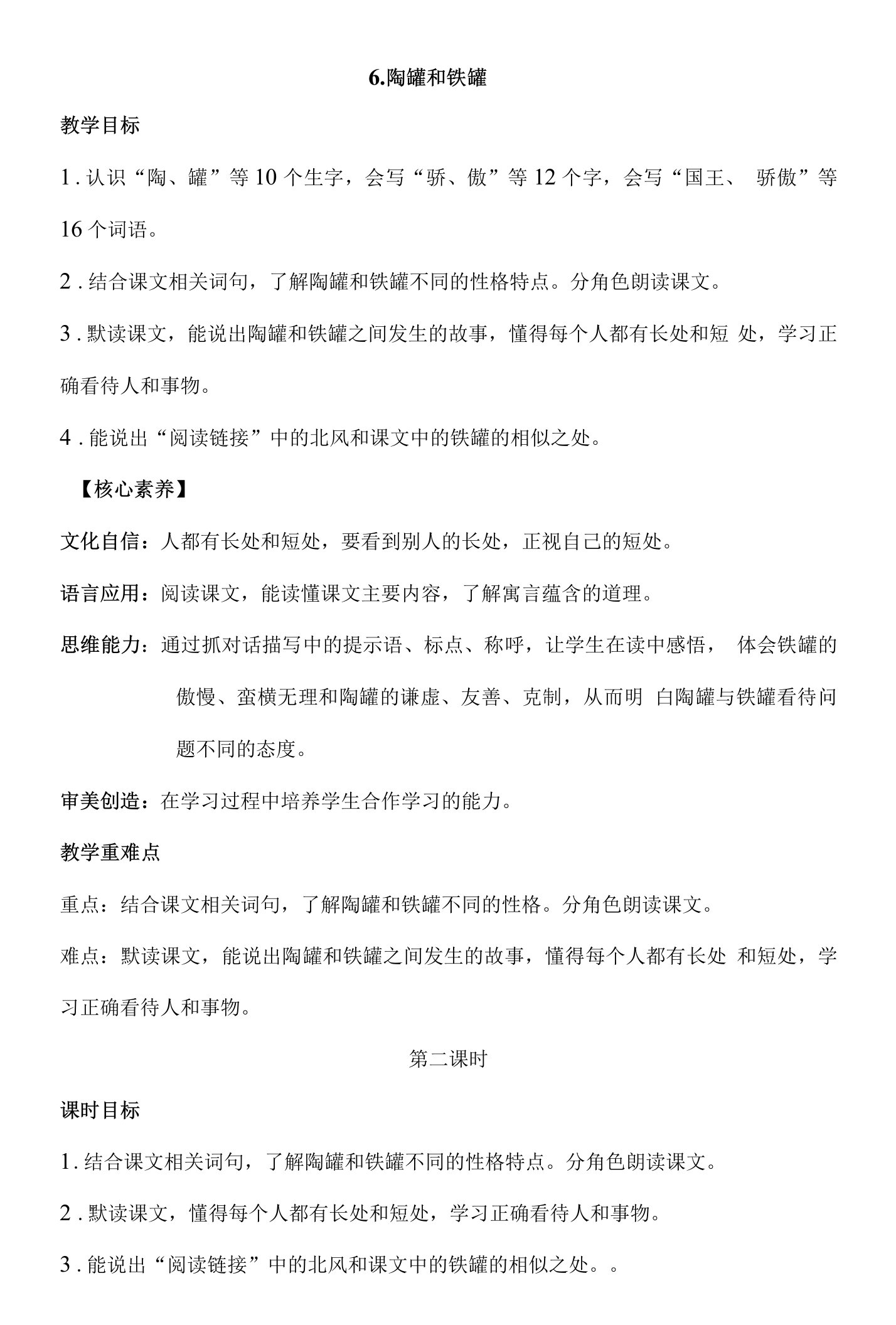 核心素养目标6陶罐与铁罐第二课时教案