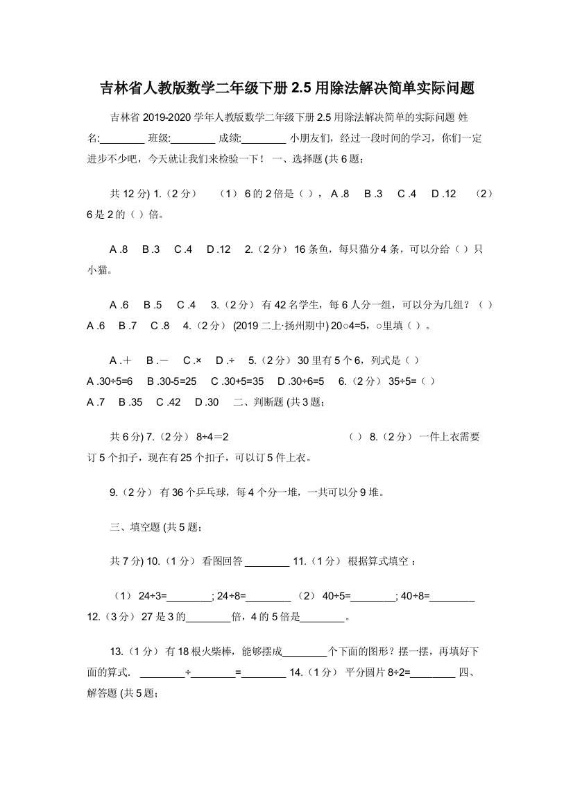 吉林省人教版数学二年级下册2.5用除法解决简单实际问题