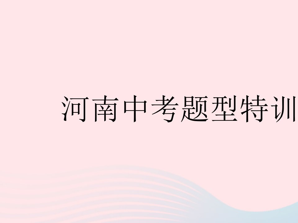 河南专用2023八年级英语上册Unit9Canyoucometomyparty中考题型特训作业课件新版人教新目标版