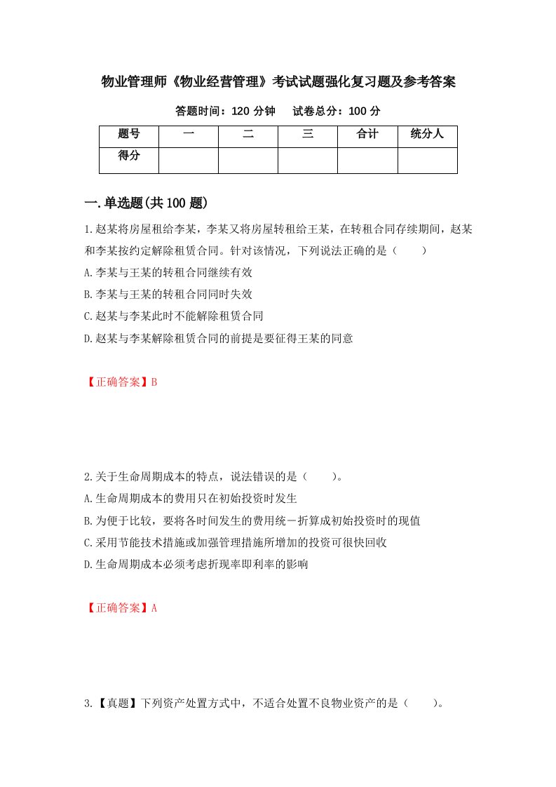 物业管理师物业经营管理考试试题强化复习题及参考答案9