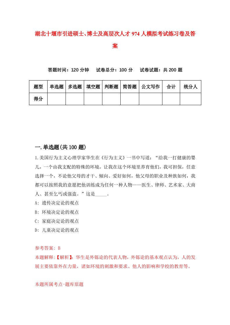 湖北十堰市引进硕士博士及高层次人才974人模拟考试练习卷及答案第2次