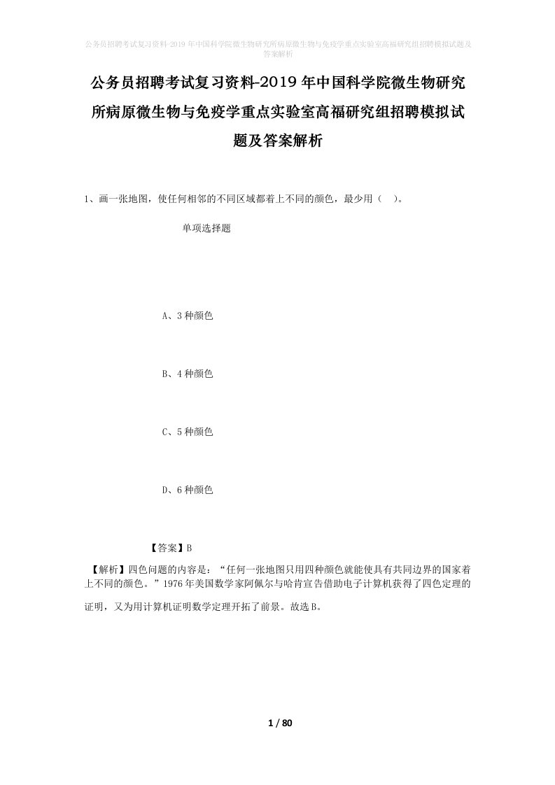 公务员招聘考试复习资料-2019年中国科学院微生物研究所病原微生物与免疫学重点实验室高福研究组招聘模拟试题及答案解析