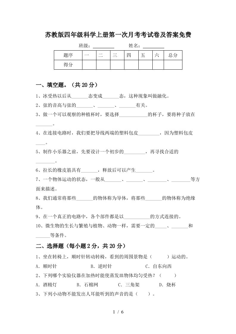 苏教版四年级科学上册第一次月考考试卷及答案免费