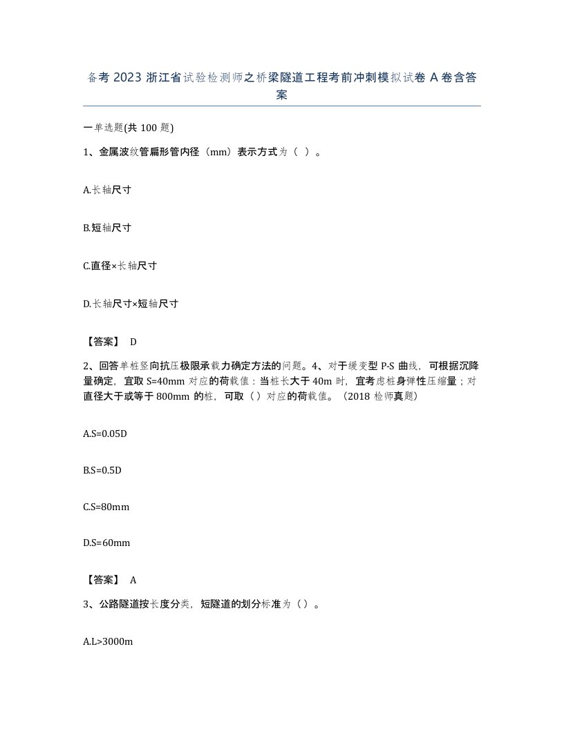 备考2023浙江省试验检测师之桥梁隧道工程考前冲刺模拟试卷A卷含答案