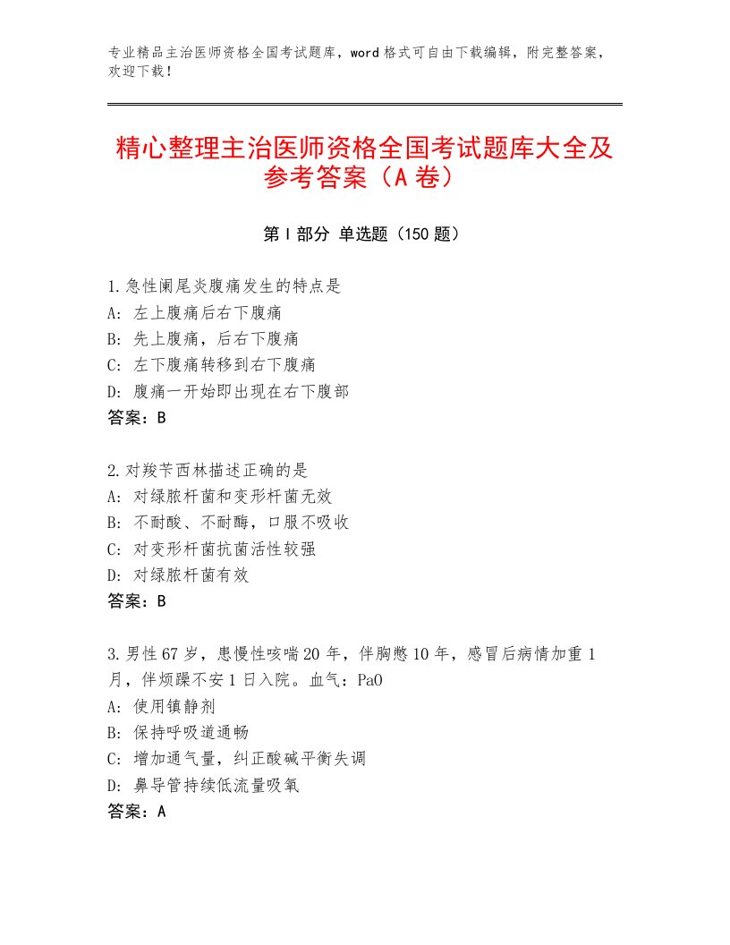 2023—2024年主治医师资格全国考试优选题库完整参考答案