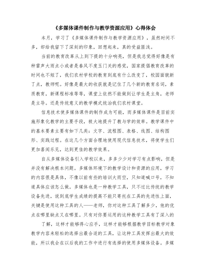 《多媒体课件制作与教学资源应用》心得体会