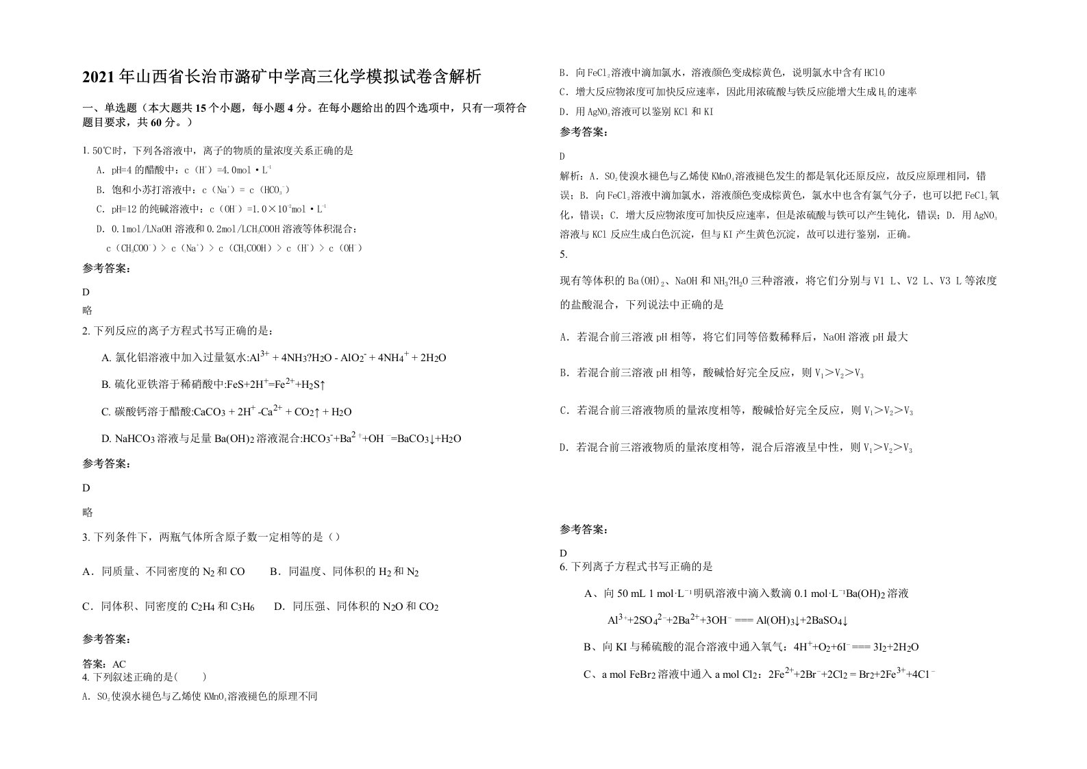 2021年山西省长治市潞矿中学高三化学模拟试卷含解析