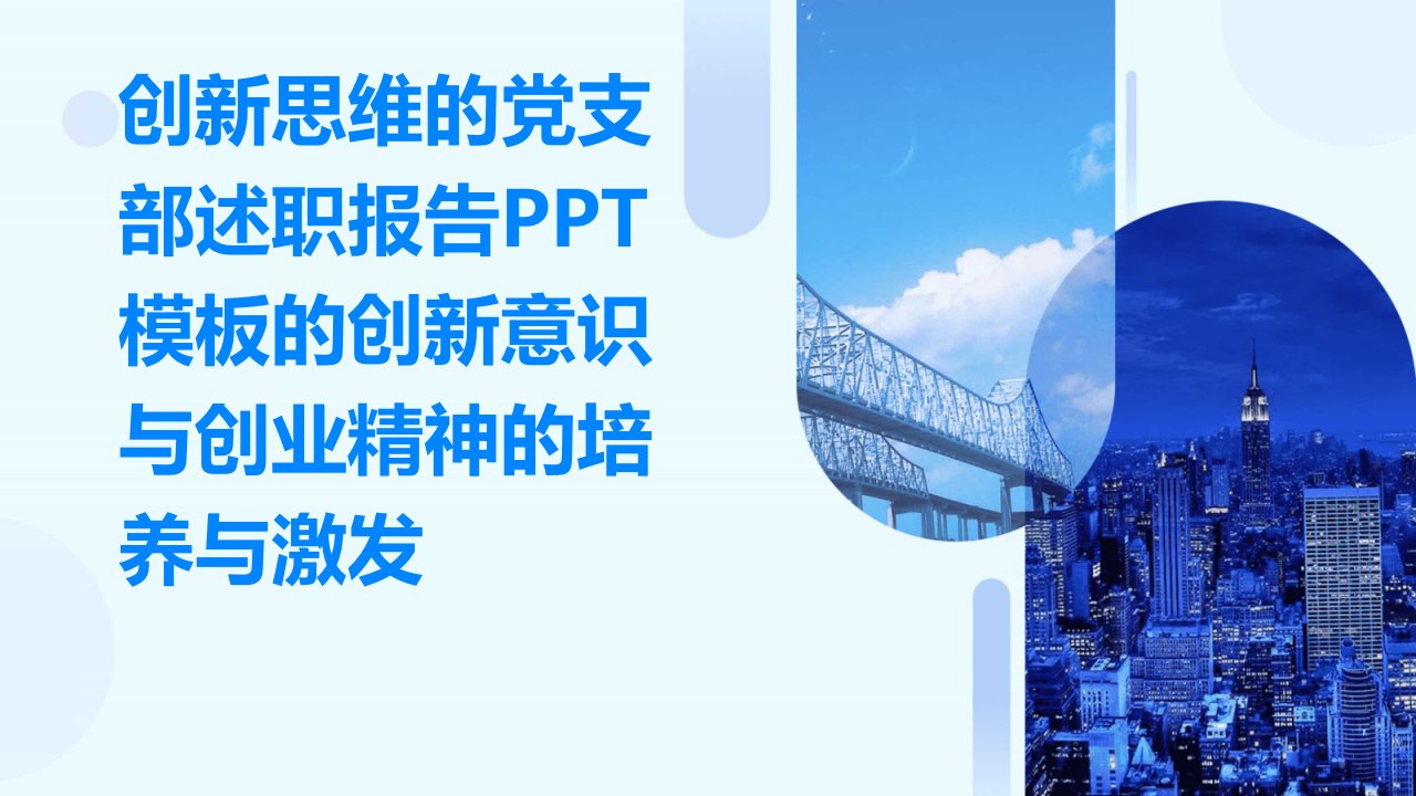 创新思维的党支部述职报告PPT模板的创新意识与创业精神的培养与激发